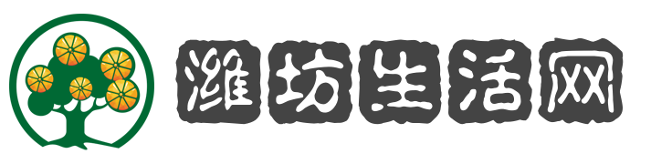潍坊生活网